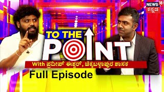 Pradeep Eshwar With To The Point | MLA ಆಗಲು Pradeep Eshwar ಪಟ್ಟ ‘ಪರಿಶ್ರಮ’ ಸೀಕ್ರೆಟ್ ರೀವಿಲ್ | News18