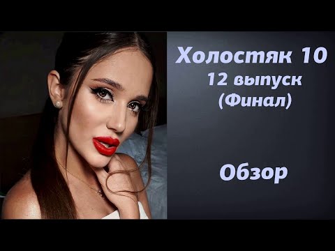 Холостяк 10 сезон