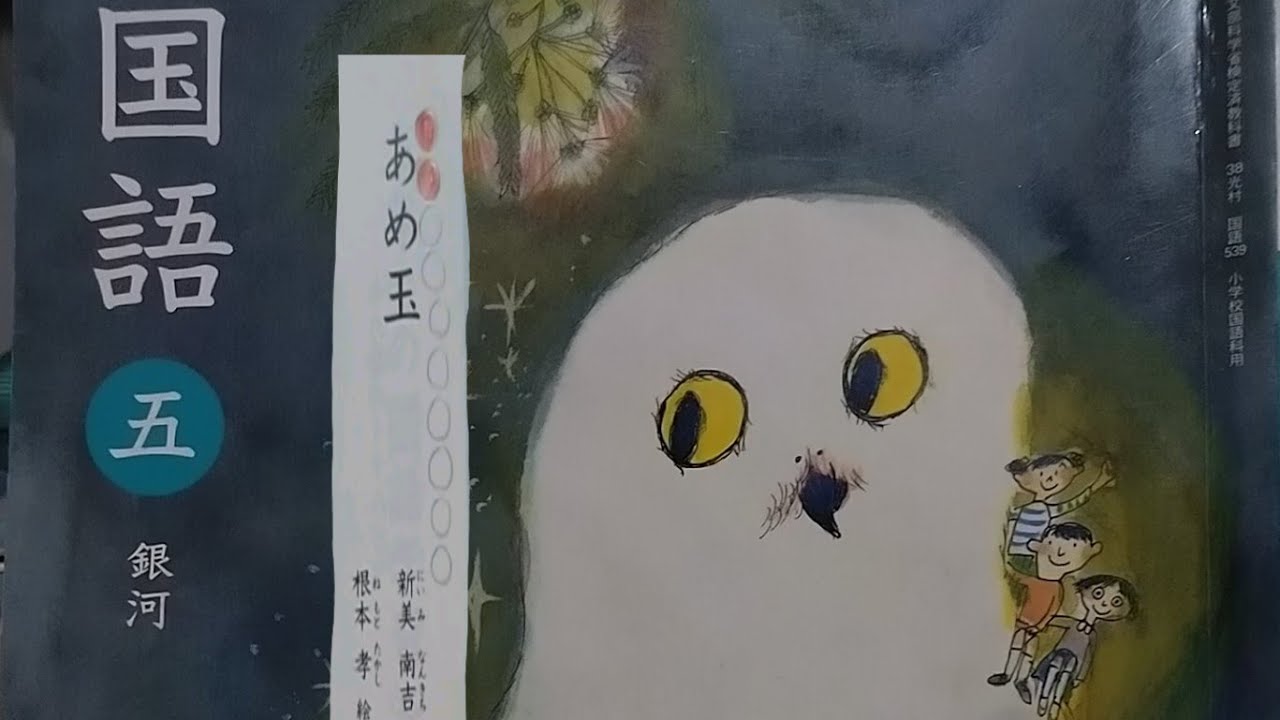 音読 小学校５年生国語 あめ玉 光村図書の教科書より Youtube