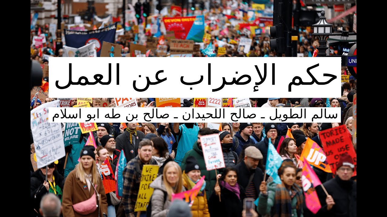 حكم الإضراب عن العمل عند العلماء الكبار : صالح اللحيدان، سالم الطويل، صالح بن طه أبو إسلام