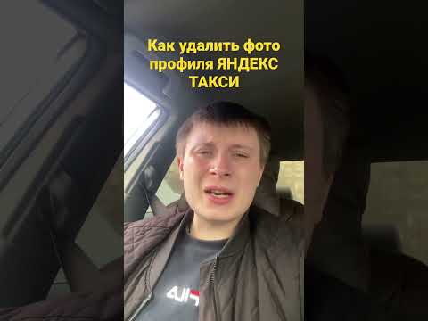 КАК УДАЛИТЬ ФОТО ПРОФИЛЯ В ТАКСОМЕТРЕ |ЯНДЕКС ПРО #такси #эконом #яндекс #втакси  #яндекстакси
