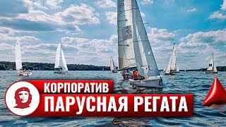 "Парусная регата" (корпоратив на природе)