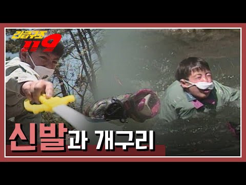 [긴급구조 119] 개구리를 잡으러 물웅덩이를 찾은 두 어린이, 그리고 벗어 놓은 운동화가 물에 빠지고 마는데... KBS 950509 방송