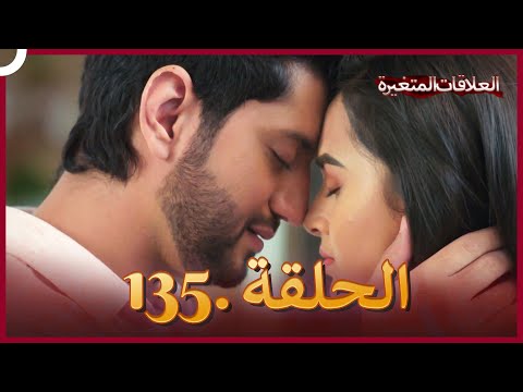 سلسلة العلاقات المتغيرة دوبلاج عربي الحلقة 