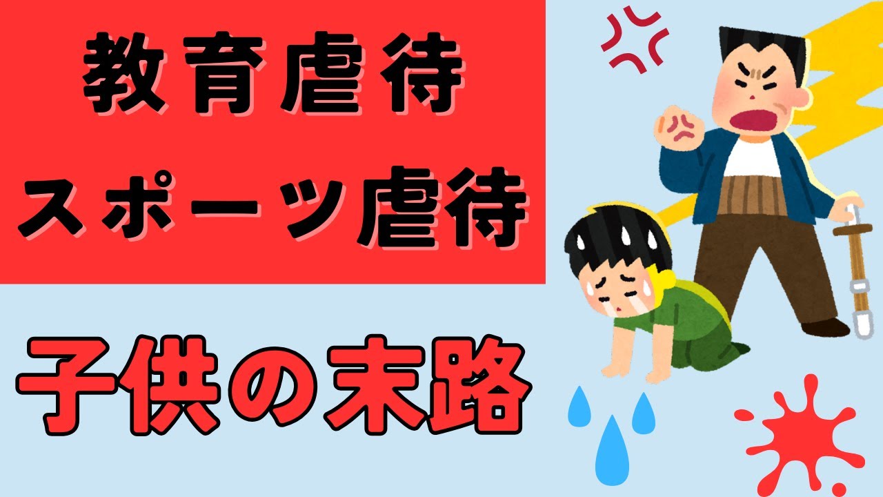 教育虐待・スポーツ虐待