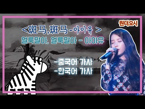감성돋는 중국노래 斑马斑马(얼룩말아,얼룩말아) 아이유(IU) 버전!!!