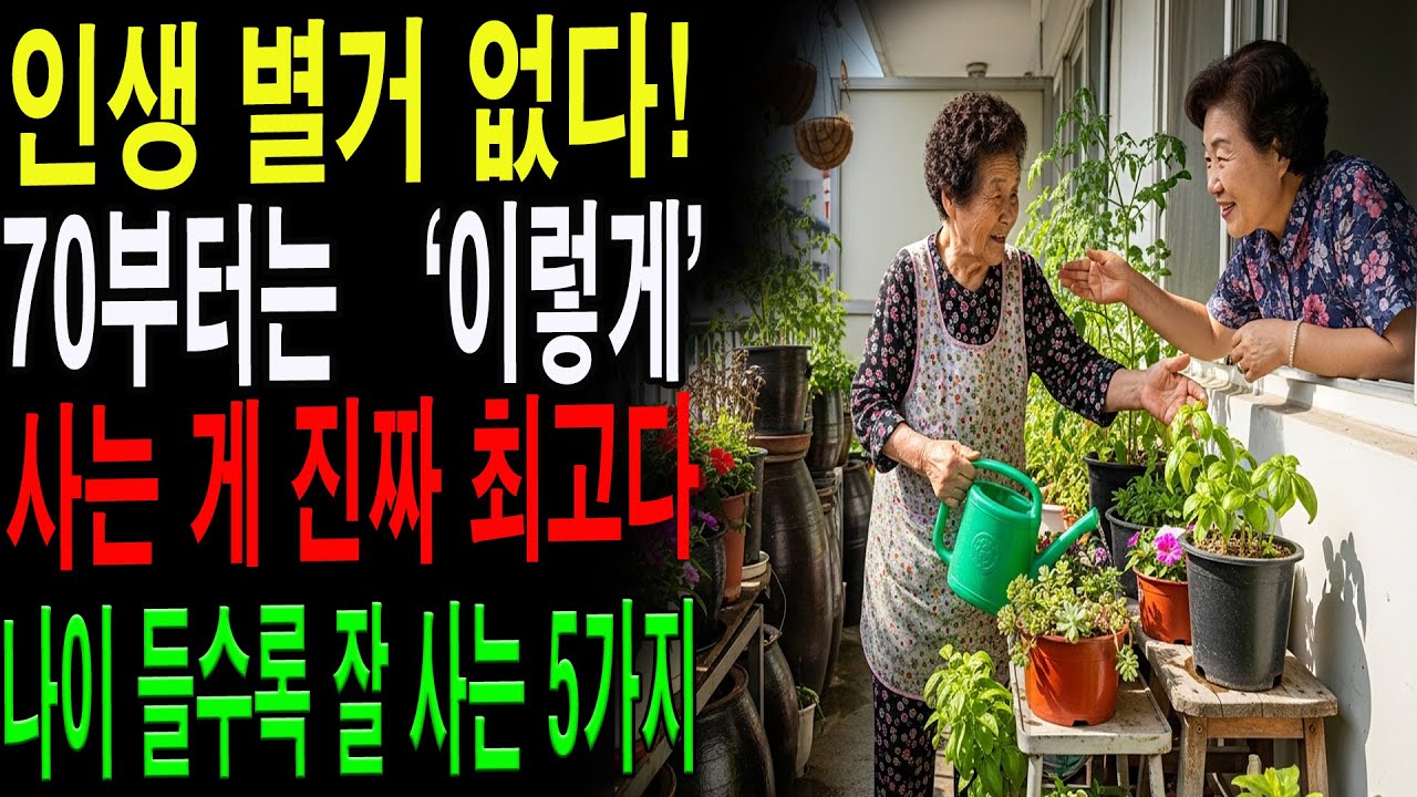 70세가 넘어서야 알게 된 진실｜인생 별거 없다는 걸 깨달은 사람들의 공통점|노년의 지혜| 노후 건강|자연 치유|건강과 장수|