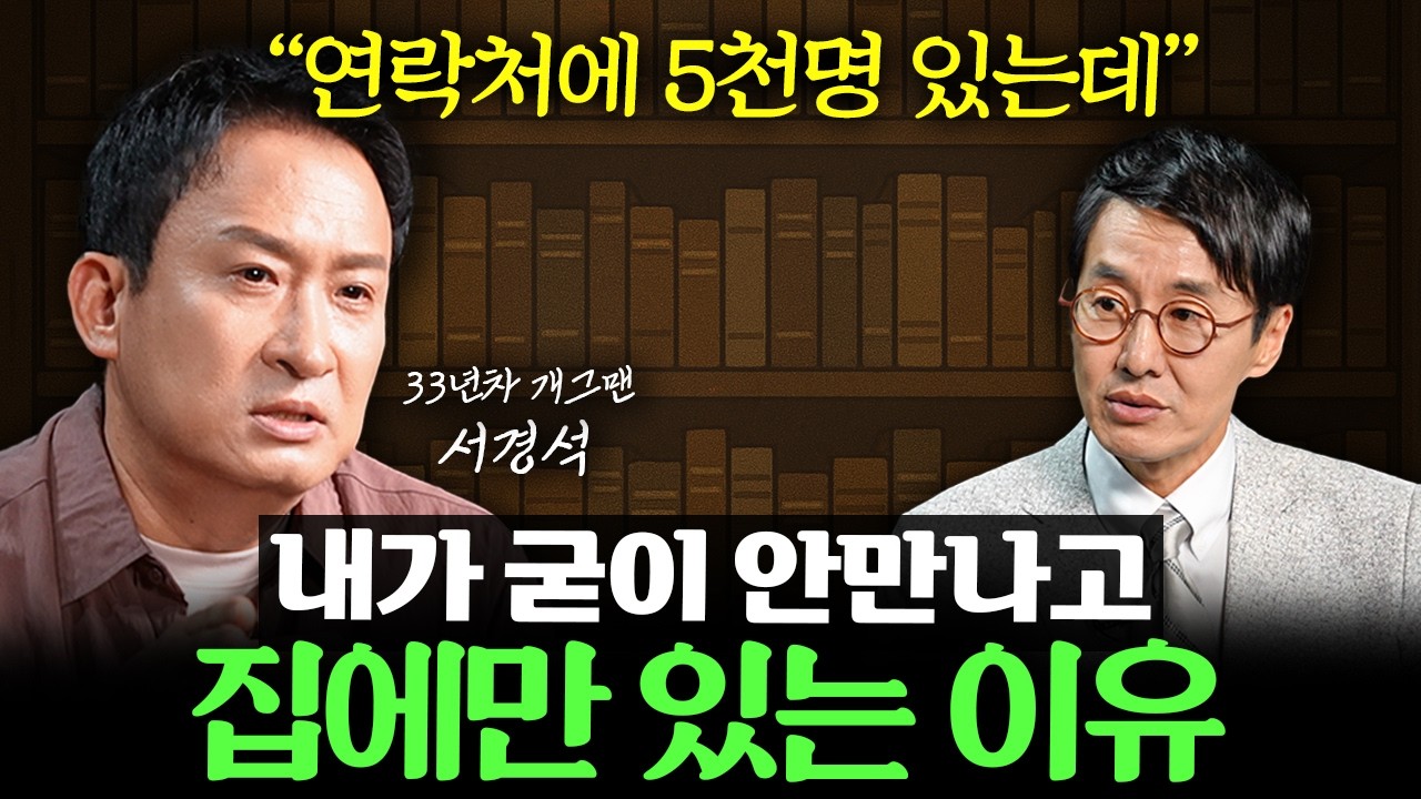 나이들수록 혼자가 편해지는 이유. 친구 없이 혼자서 행복해지는 방법 ㅣ Ep. 26 책과사람 (서경석 개그맨 1부)