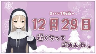 【まいにち動画+】12月29日 おそくなってごめんね。【にじさんじ/シスター・クレア】