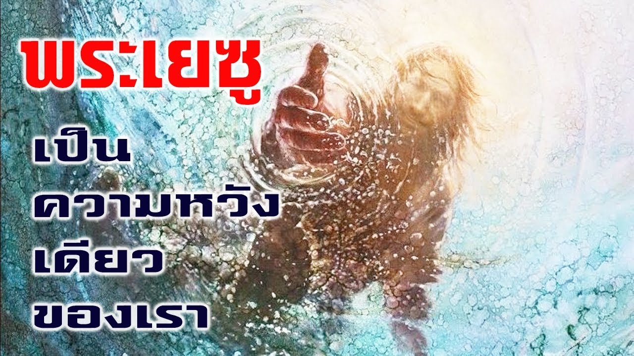 คำเทศนา พระเยซูเป็นความหวังเดียวของเรา (เอเฟซัส 1:7-12) โดย ศจ.ดร.สุรศักดิ์ DrKerMinistry