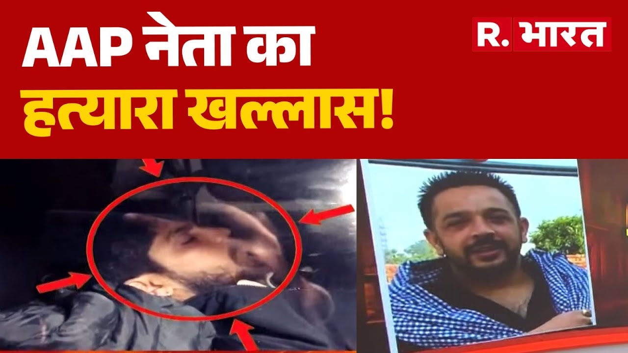 Jalandhar Murder: AAP नेता का हत्यारा खल्लास!| AAP | Punjab | Lucky Oberoi | Breaking News
