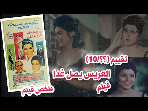 ملخص فيلم العريس يصل غدا لـ سعاد حسنى تقييم الفيلم و انتقاده واخطاءه 