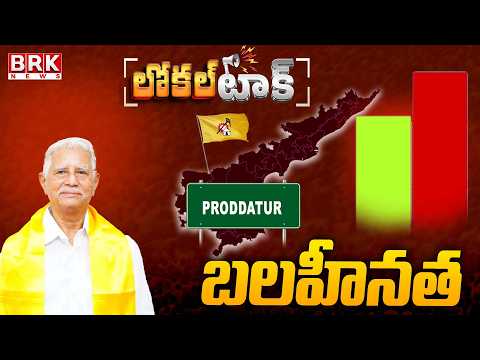 Local Talk: Proddatur TDP MLA Varadarajula Reddy - WEAKNESSES | BRK News - TV9