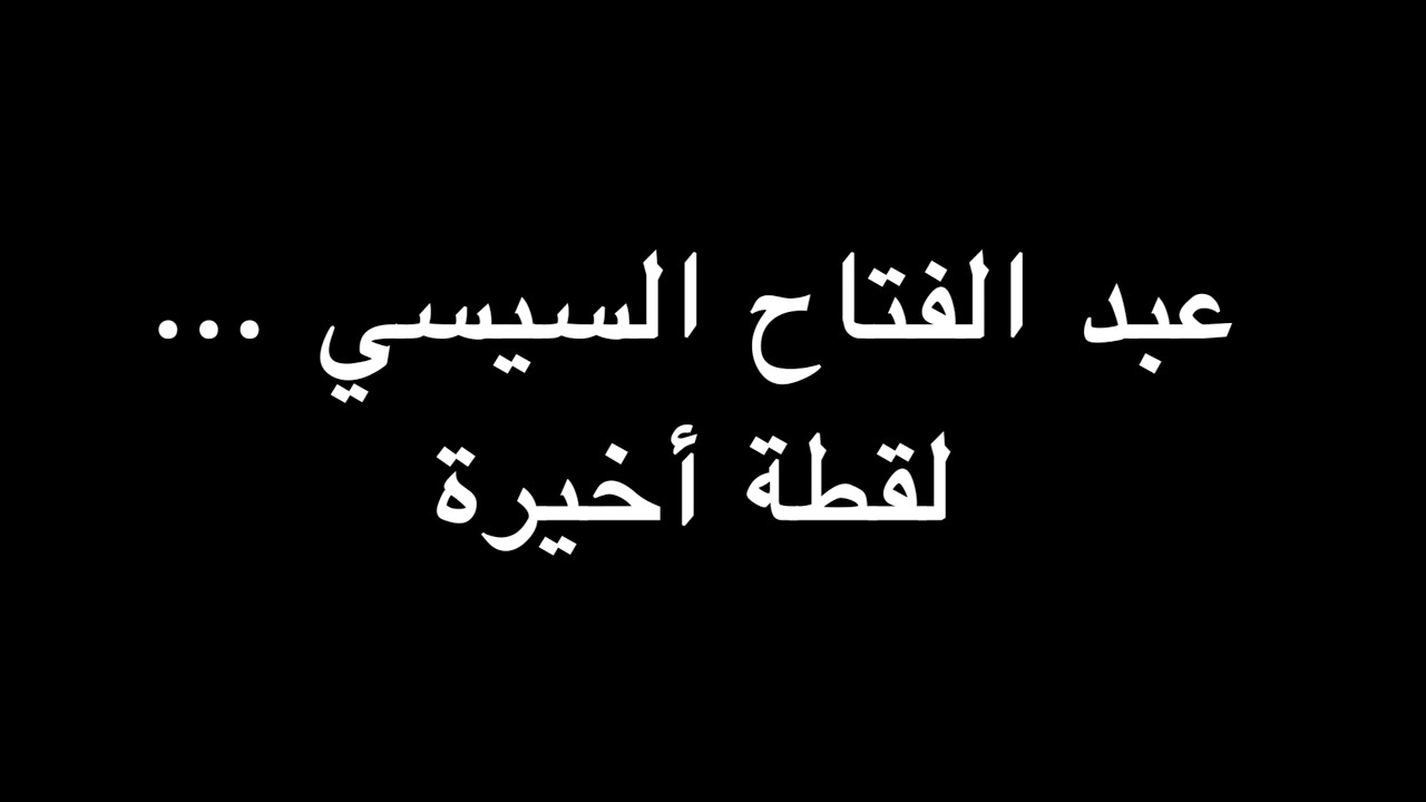 عبد الفتاح السيسي ... لقطة أخيرة | ندوة د. علاء الأسواني