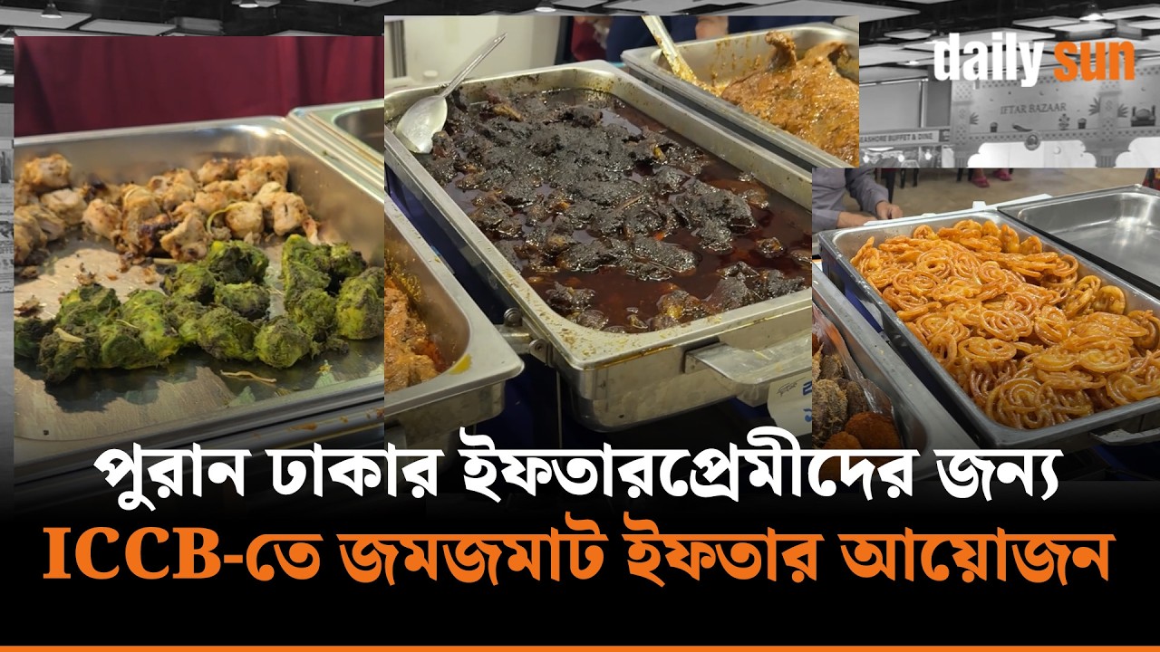 পুরান ঢাকার ইফতারপ্রেমীদের জন্য ICCB-তে জমজমাট ইফতার আয়োজন | Daily Sun Bangla