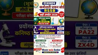 🚨 RSSB Lab Assistant 2026 Big Update | Answer Key Released | Online Objection Start