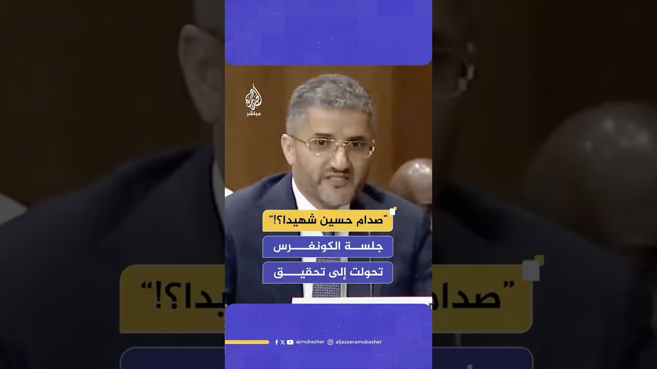 توتر في الكونغرس خلال جلسة مناقشة ترشيح أمير غالب سفيرا للولايات المتحدة في الكويت