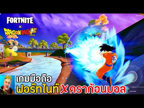 Fortnite Mobile x Dragon Ball เกมมือถือฟอร์ทไนท์ เอาชีวิตรอดเล่นกับเพื่อนได้ จับมือดราก้อนบอล