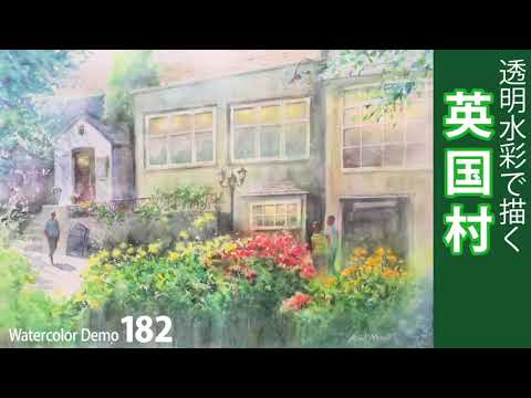 水彩画制作.182（英国村を描く）ムッチーWATERCOLOR PROCESS-182 - YouTube