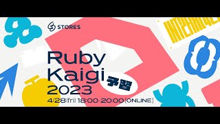 RubyKaigi 2023 を楽しむ予習会
