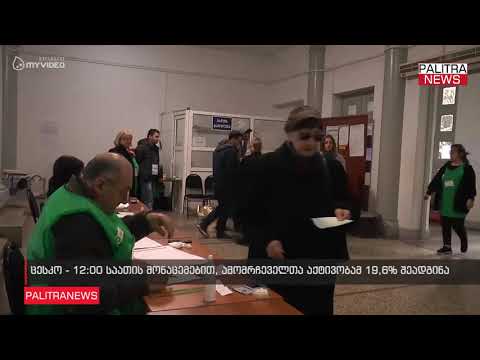 ცესკო - 12:00 საათის მონაცემებით, ამომრჩეველთა აქტივობამ 19,6% შეადგინა
