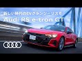 [Audi RS e-tron GT] 新しい時代のEVグランツーリスモ [Audi Japan Sales]