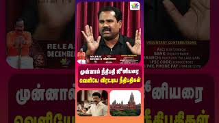 முன்னால் நீதிபதி ஜூனியரை வெளியே விரட்டிய நீதிபதிகள் | THIRUPPARANGKUNDRAM | GR SWAMINATHAN | COURT