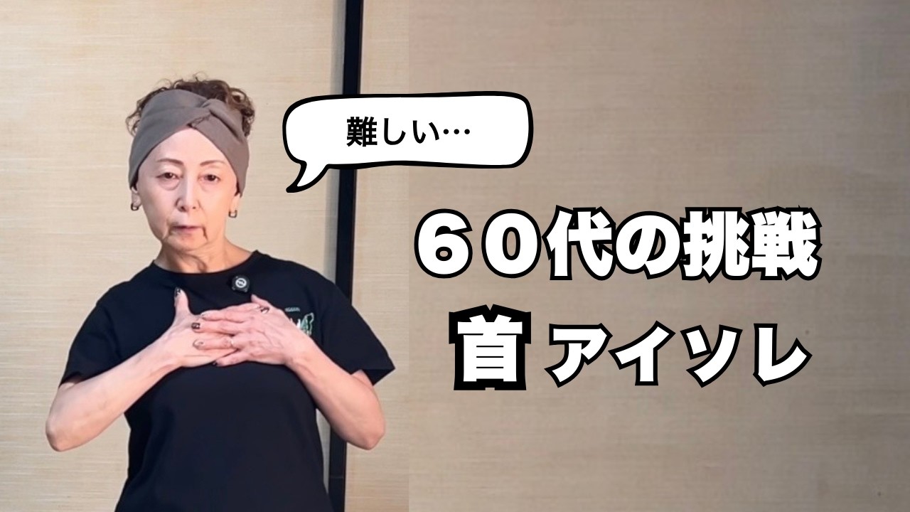 首のアイソレーションが難しい…｜60代・初心者