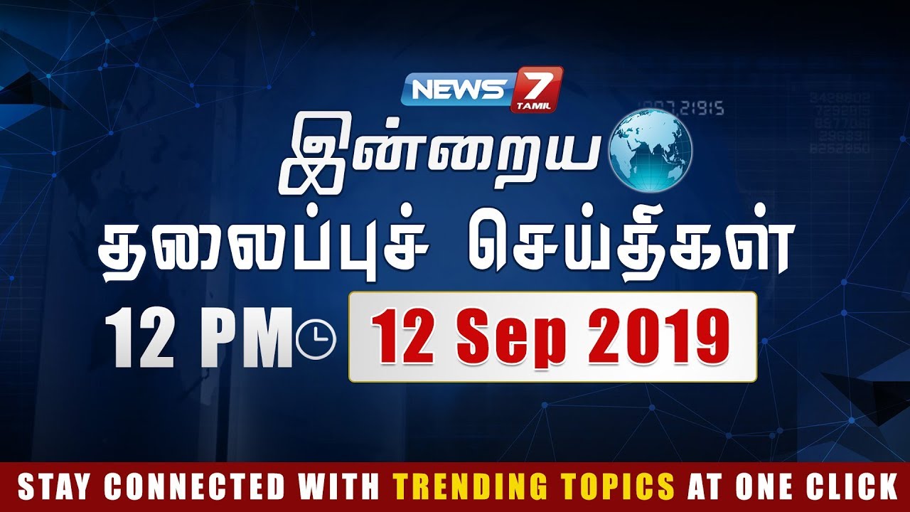 top news today in hindi Today Headlines @ 12PM | இன்றைய தலைப்புச் செய்திகள் | News7 Tamil | Afternoon Headlines | 12-09-2019