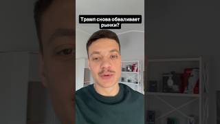 Трамп обвалил рынок? #трамп #крипта #btc #eth