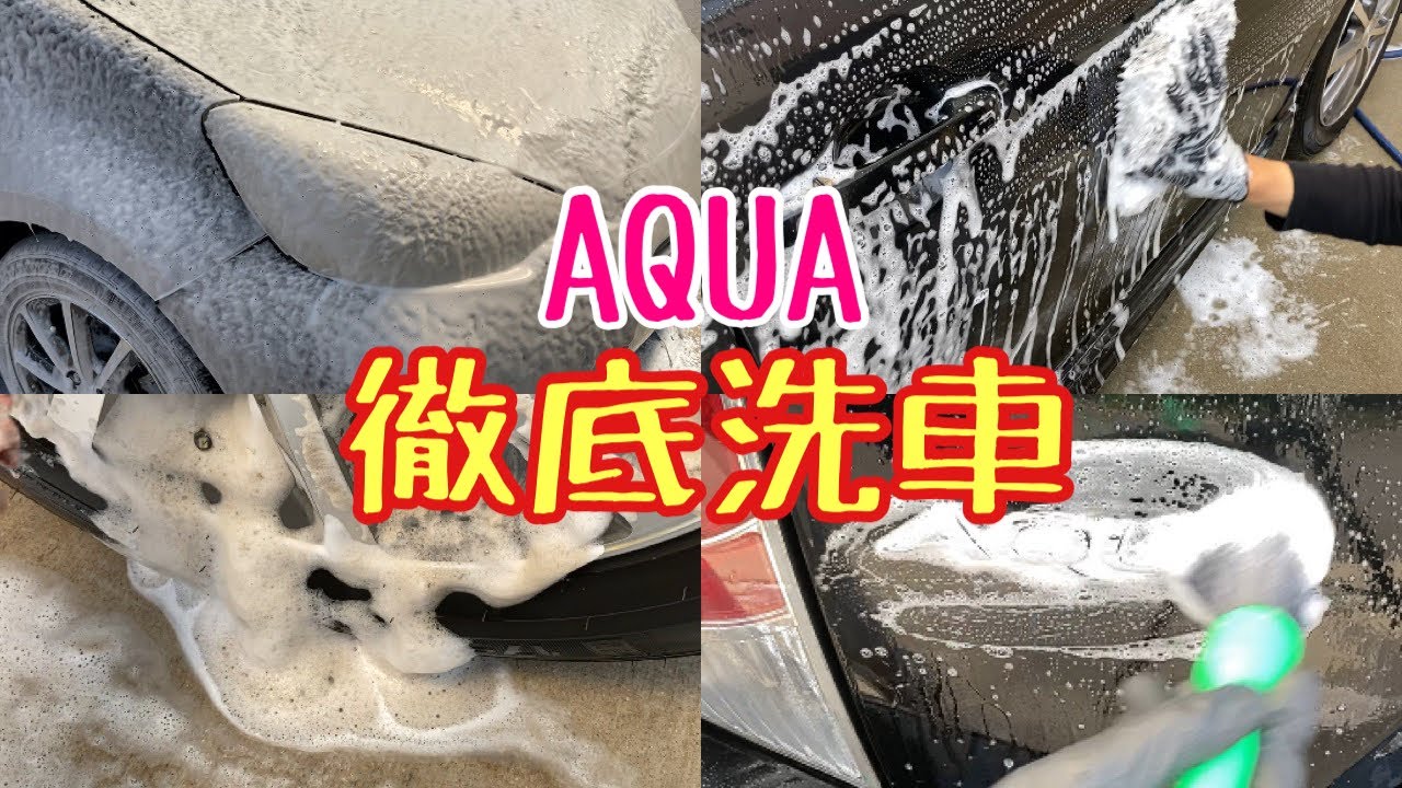 アクアを徹底洗車 TOYOTA/AQUA car detailing wash auto detailing YouTube