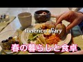 【夫婦の暮らしと食卓】イタリアのミートボール/逆バレンタイン/ワンプレート朝食/春パスタ