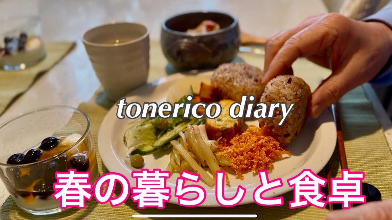 【夫婦の暮らしと食卓】イタリアのミートボール/逆バレンタイン/ワンプレート朝食/春パスタ