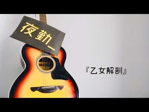 夜勤_『乙女解剖』