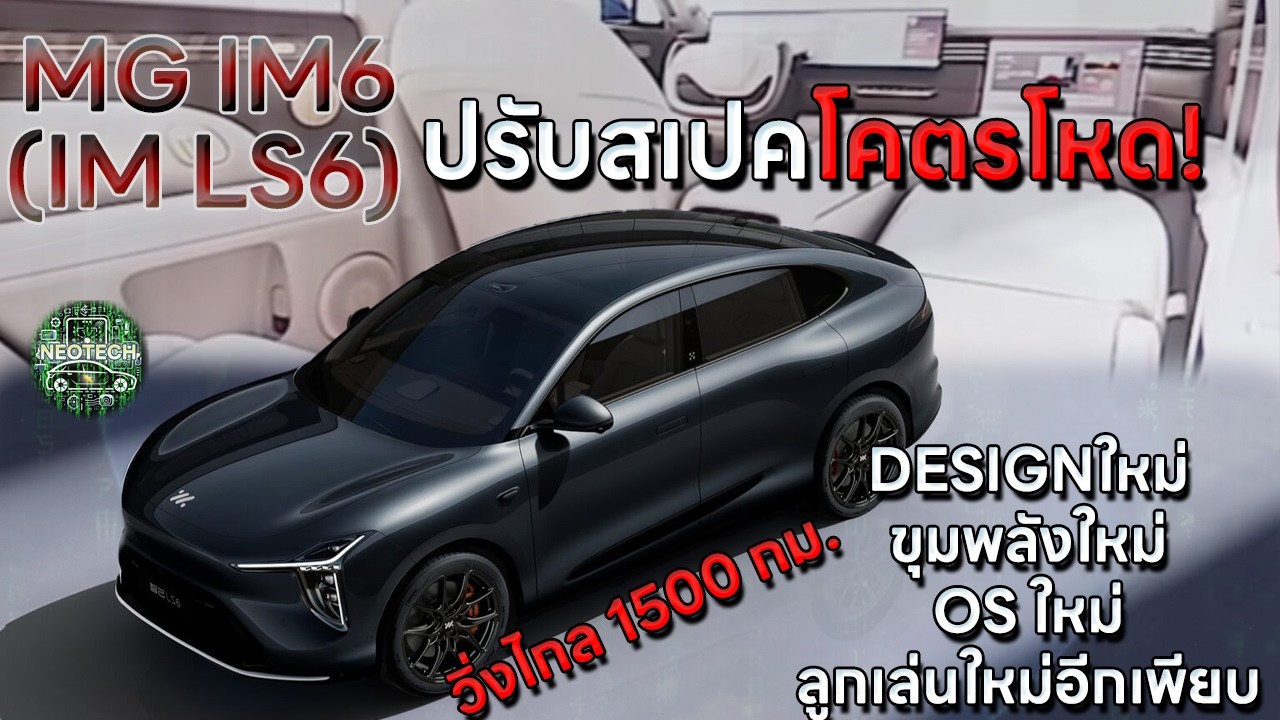 MG IM6 IM LS6 2026 รถยนต์ไฟฟ้า SUV ปรับใหม่ยกลำ design ภายนอก ภายใน os ลูกเล่นเพียบ วิ่งไกล 1500 กม.