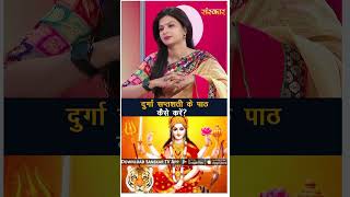 Download Lagu दुर्गा सप्तशती के पाठ कैसे करें? #chaitranavratri #chaitranavratri2025 #navratri #navratrispecial MP3