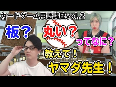 Tcg カードゲーム用語講座vol 2 板 と 丸い ってなに 解説 Youtube