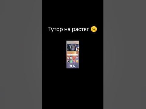 тутор на растяг экрана - YouTube