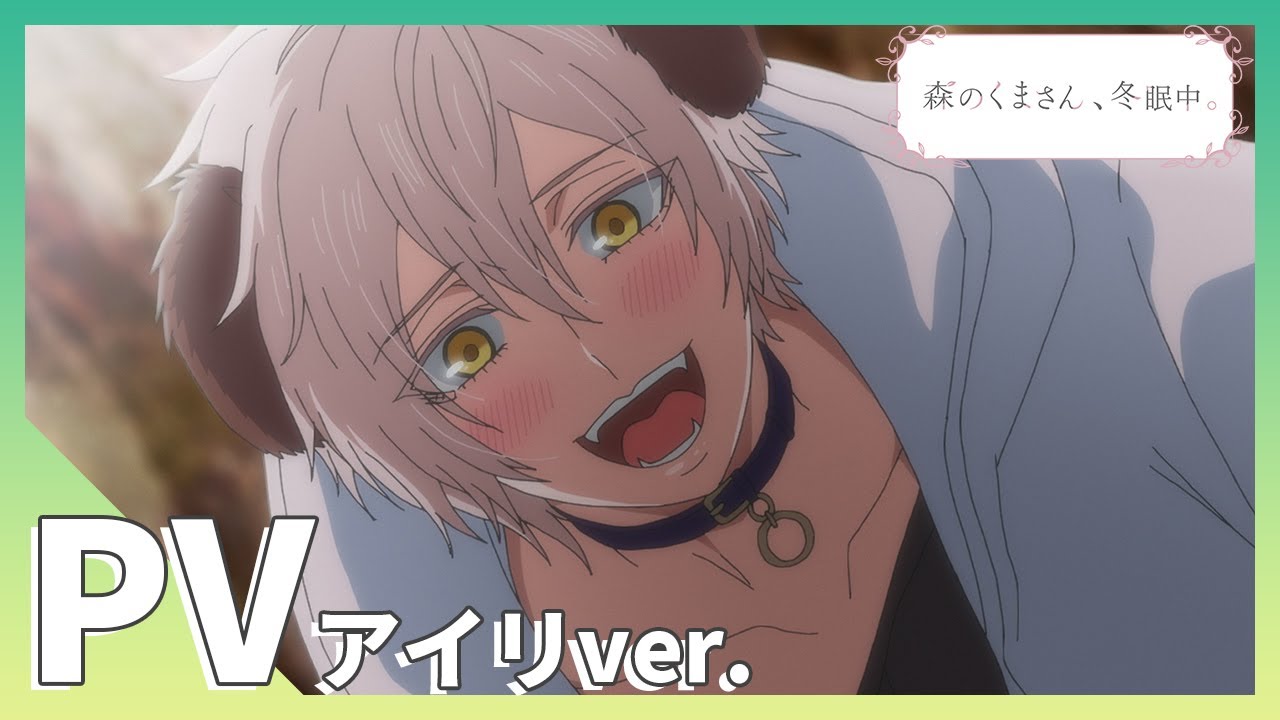 【公式】TVアニメ「森のくまさん、冬眠中。」PV アイリver.（CV：天﨑滉平）／BLアニメ【森くま】