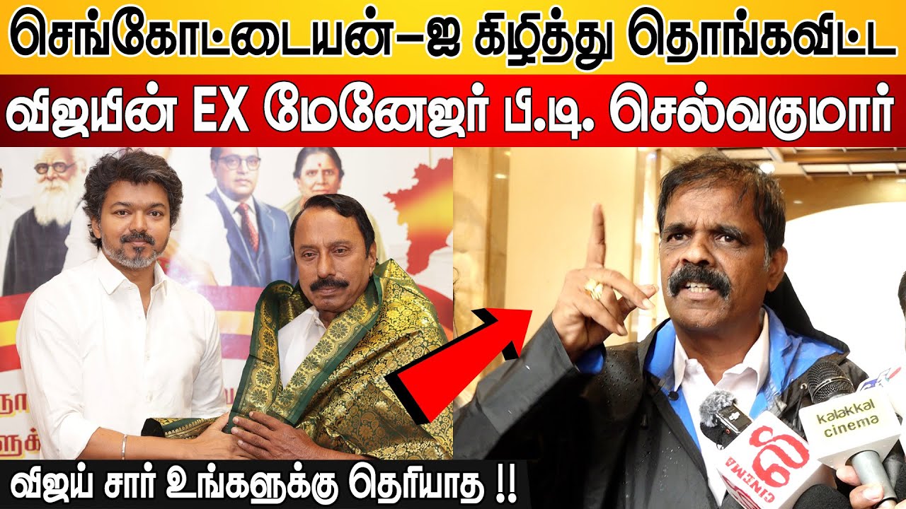Sengottaiyan-ஐ கிழித்து தொங்கவிட்ட Ex Manager Selvakumar Speech Vijay | PT Selvakumar Latest Speech