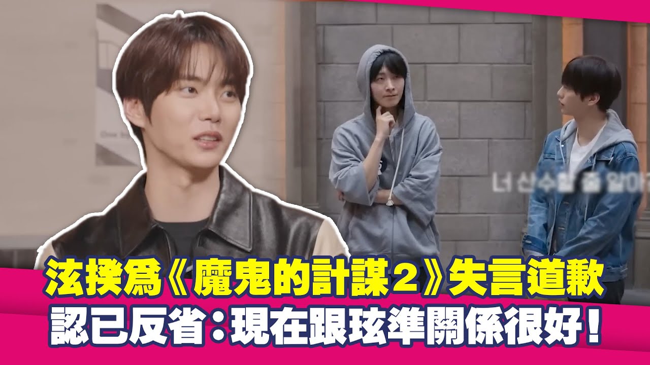 泫揆為《魔鬼的計謀2》失言道歉　認已反省：現在跟玹準關係很好！