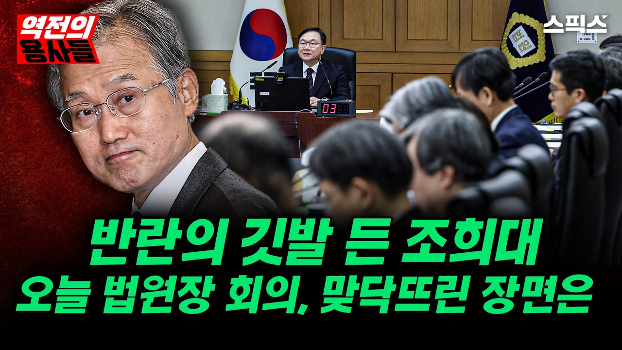 🔴LIVE [역전의용사들] 반란의 깃발 든 조희대, 법 왜곡죄 거론된 법원장 회의 그 장면은_노영희 김광민 전계완 이경