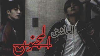 رواية العاشق المجنون-1||+22 VKOOK||