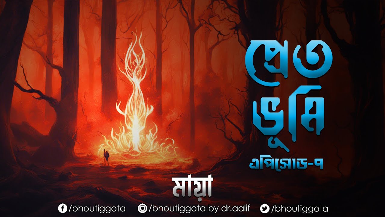 প্রেতভুমি  | জাহিদ ভাই | ভৌতিজ্ঞতা মায়া | Episode 7