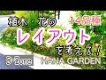 ガーデニング 常緑多年草と落葉樹と宿根草のレイアウト｜Bゾーン植え替え ｜ローダンセマム チェリーセージ プリペット シモツケ他