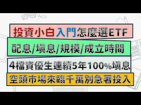 第一次買ETF就上手！用4招選出台股ETF資優生！新手定期定額3000、1萬、2萬元該怎麼買？市值型/主題型/高股息型，傻傻要分清楚！！｜股市小白入門必修課~CC中文字幕