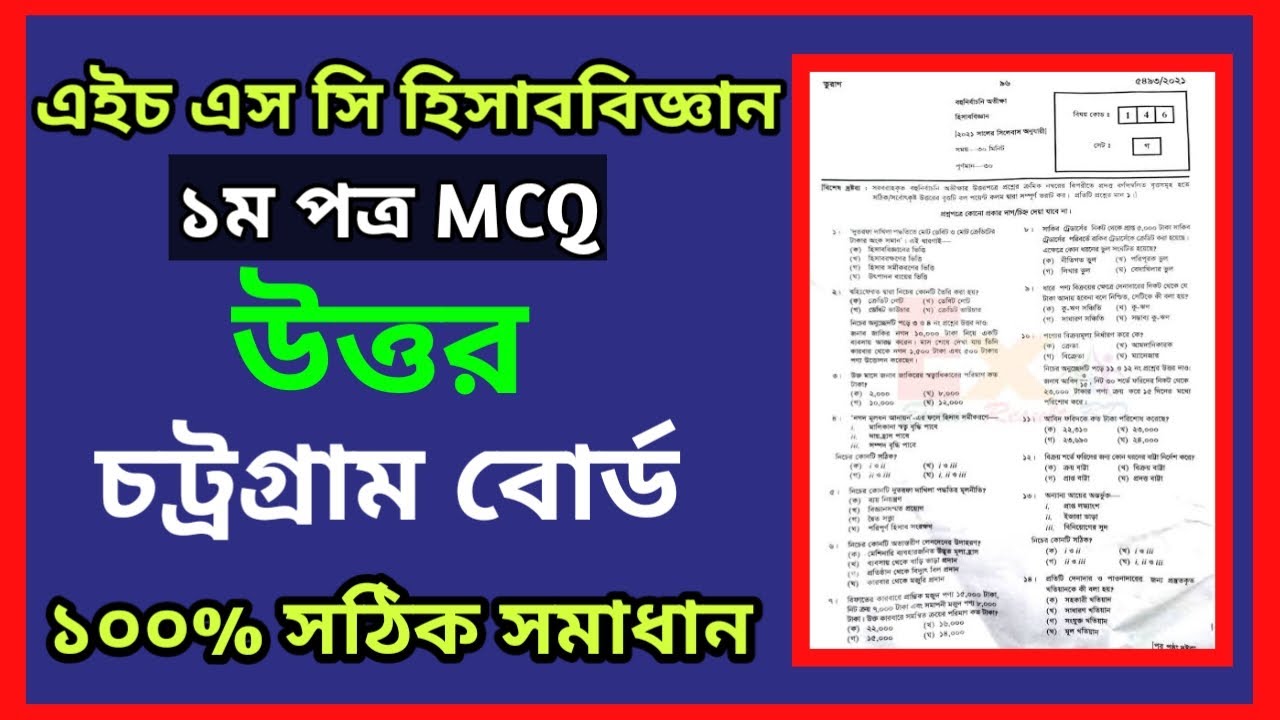 HSC Accounting 1st Paper MCQ Solution 2022 Chittagong Board //HSC Accounting 1st Paper MCQ