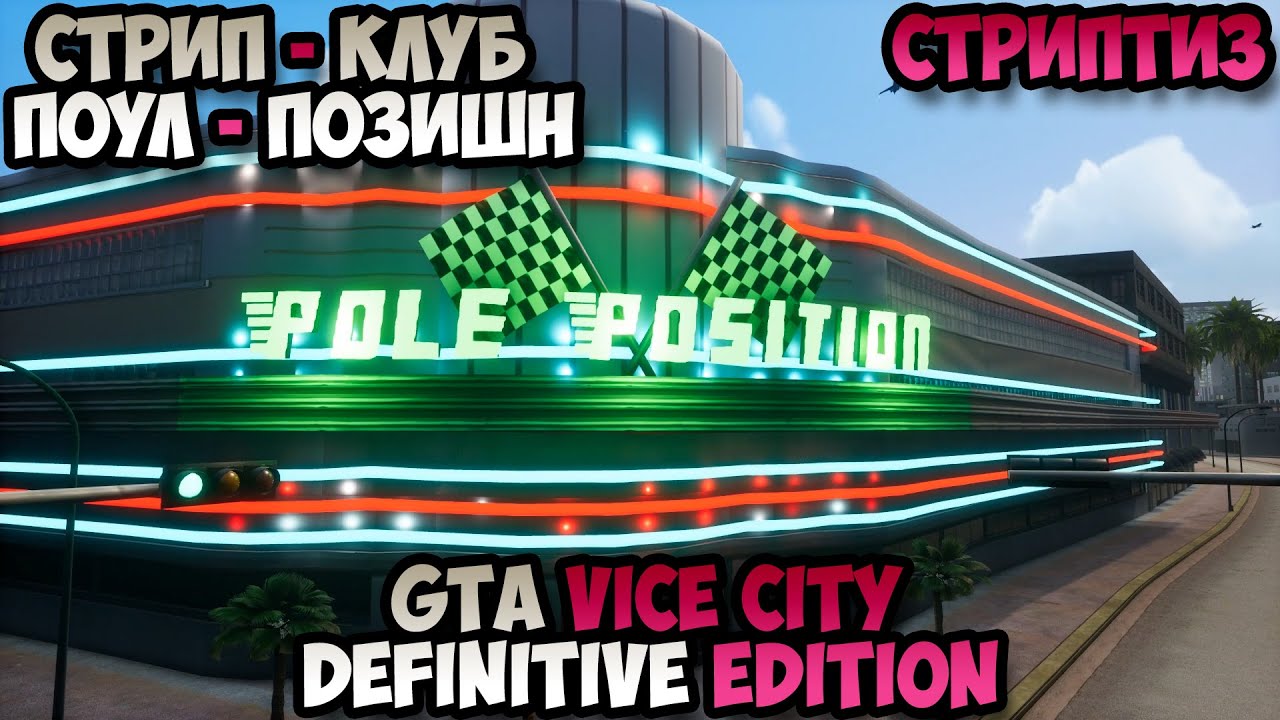 Vice city стрип клуб