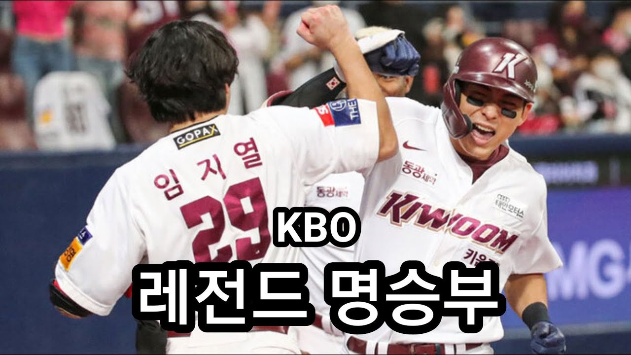 KBO || 레전드 명승부 #9 - 2022 플레이오프 3차전 (LG vs 키움)