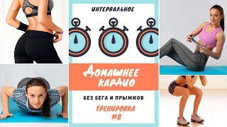 Кардио без прыжков. Интервальная тренировка для похудения #8